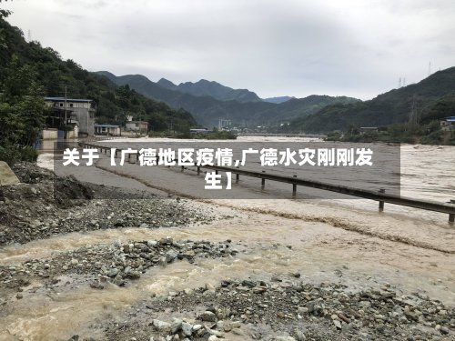关于【广德地区疫情,广德水灾刚刚发生】