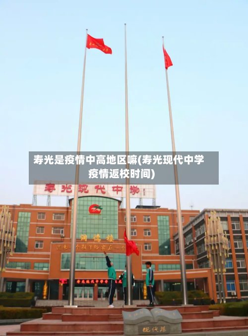 寿光是疫情中高地区嘛(寿光现代中学疫情返校时间)-第2张图片