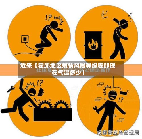 近来【霍邱地区疫情风险等级霍邱现在气温多少】-第3张图片