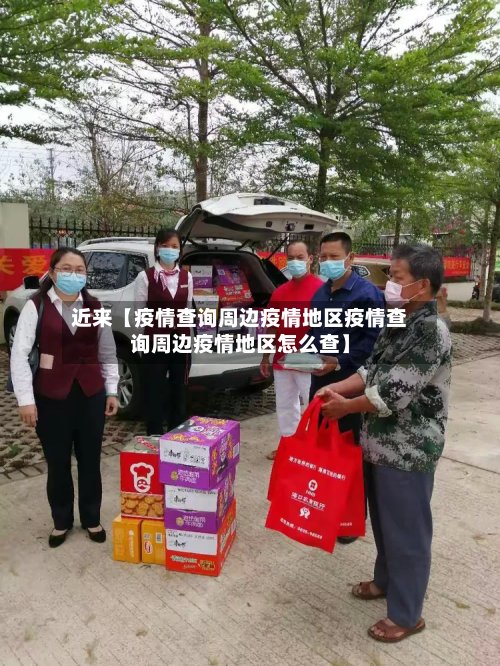 近来【疫情查询周边疫情地区疫情查询周边疫情地区怎么查】