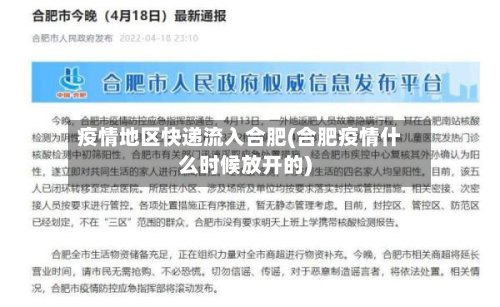 疫情地区快递流入合肥(合肥疫情什么时候放开的)
