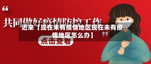 近来【现在未有疫情地区现在未有疫情地区怎么办】