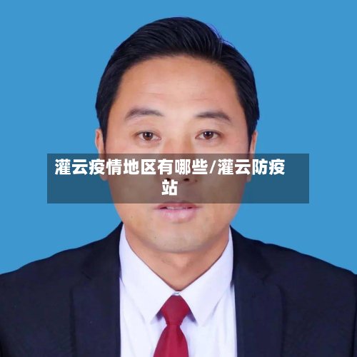 灌云疫情地区有哪些/灌云防疫站