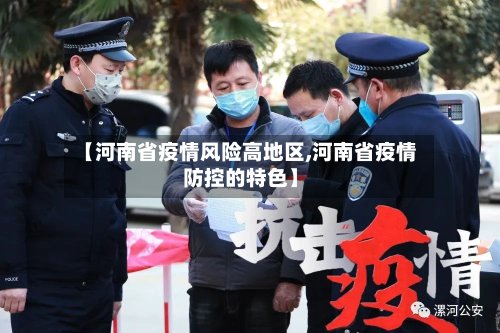 【河南省疫情风险高地区,河南省疫情防控的特色】