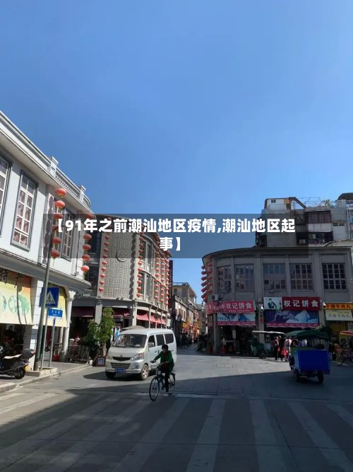 【91年之前潮汕地区疫情,潮汕地区起事】