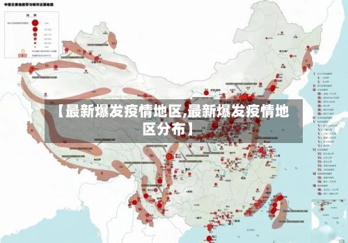 【最新爆发疫情地区,最新爆发疫情地区分布】