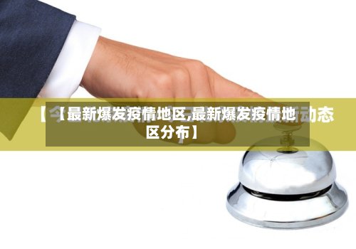 【最新爆发疫情地区,最新爆发疫情地区分布】-第2张图片