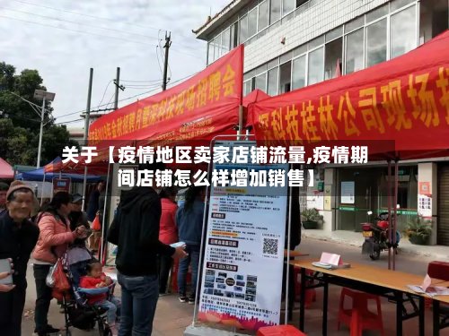 关于【疫情地区卖家店铺流量,疫情期间店铺怎么样增加销售】