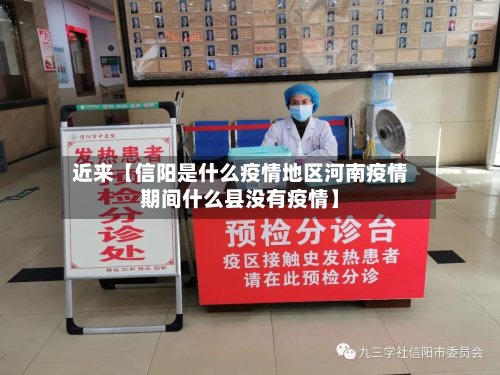 近来【信阳是什么疫情地区河南疫情期间什么县没有疫情】