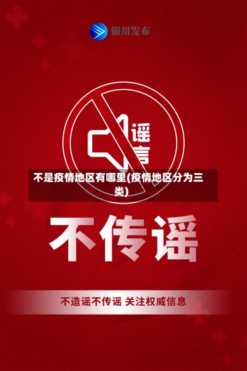 不是疫情地区有哪里(疫情地区分为三类)-第2张图片