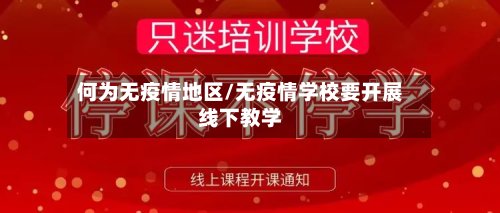 何为无疫情地区/无疫情学校要开展线下教学-第2张图片
