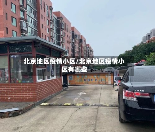 北京地区疫情小区/北京地区疫情小区有哪些