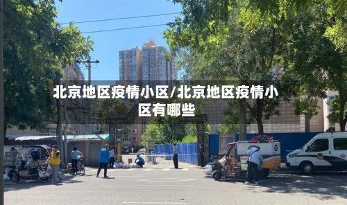 北京地区疫情小区/北京地区疫情小区有哪些-第2张图片