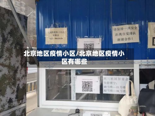北京地区疫情小区/北京地区疫情小区有哪些-第3张图片