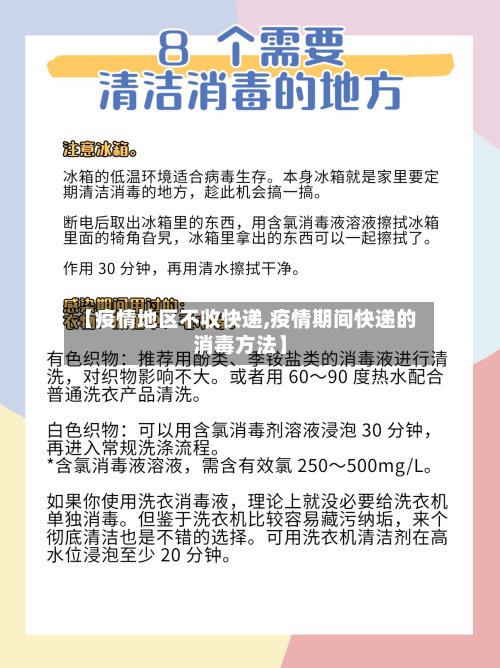 【疫情地区不收快递,疫情期间快递的消毒方法】