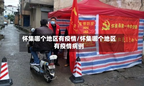 怀集哪个地区有疫情/怀集哪个地区有疫情病例-第2张图片