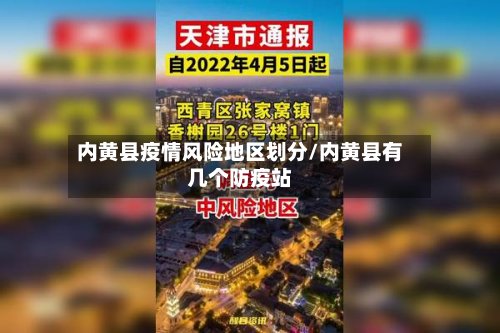 内黄县疫情风险地区划分/内黄县有几个防疫站-第3张图片