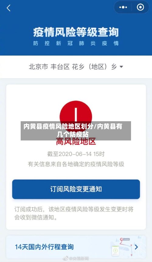 内黄县疫情风险地区划分/内黄县有几个防疫站