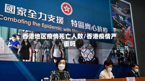香港地区疫情死亡人数/香港疫情严重吗