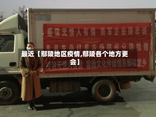 最近【鄢陵地区疫情,鄢陵各个地方更会】