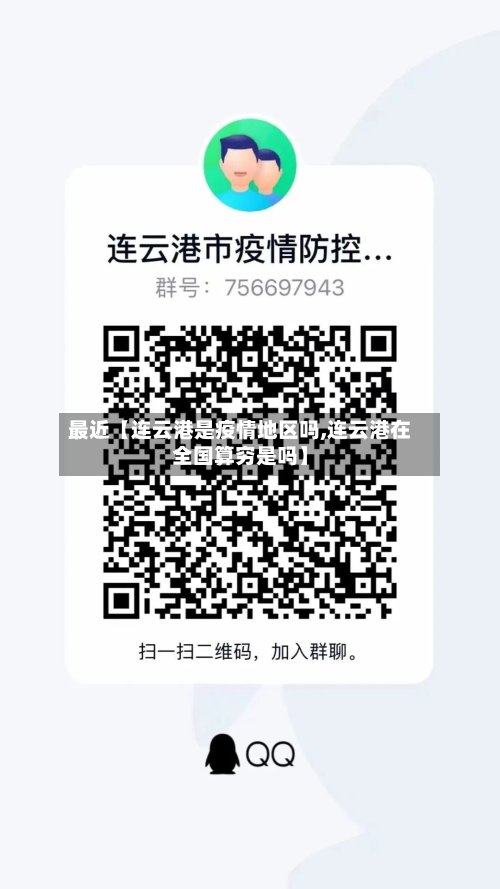 最近【连云港是疫情地区吗,连云港在全国算穷是吗】-第2张图片