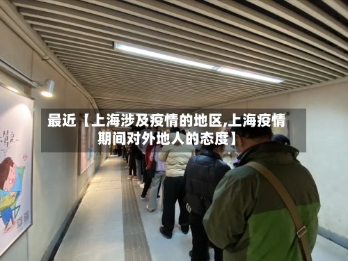 最近【上海涉及疫情的地区,上海疫情期间对外地人的态度】-第2张图片