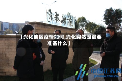 【兴化地区疫情如何,兴化突然降温要准备什么】-第2张图片