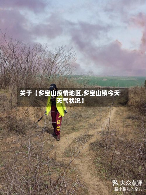关于【多宝山疫情地区,多宝山镇今天天气状况】-第3张图片