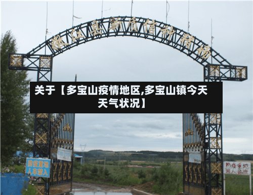 关于【多宝山疫情地区,多宝山镇今天天气状况】-第2张图片