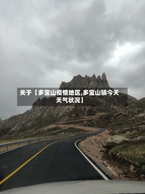 关于【多宝山疫情地区,多宝山镇今天天气状况】