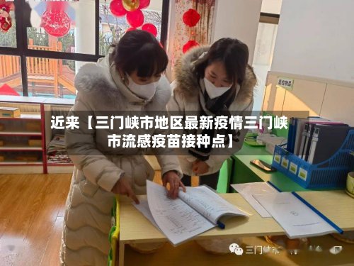 近来【三门峡市地区最新疫情三门峡市流感疫苗接种点】