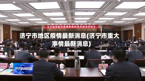 济宁市地区疫情最新消息(济宁市重大事情最新消息)