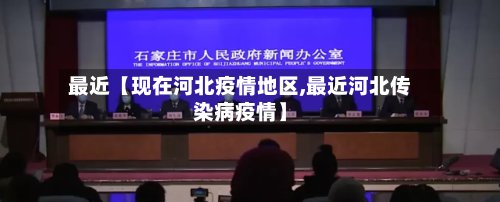 最近【现在河北疫情地区,最近河北传染病疫情】-第3张图片