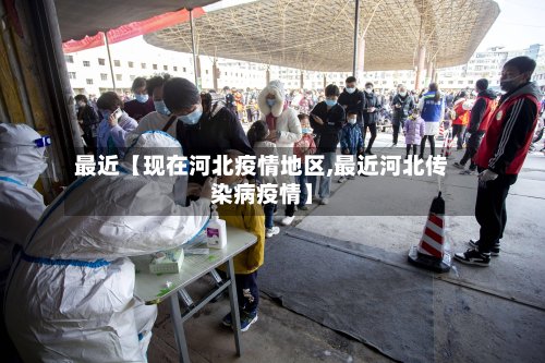 最近【现在河北疫情地区,最近河北传染病疫情】-第2张图片