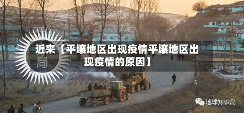 近来【平壤地区出现疫情平壤地区出现疫情的原因】