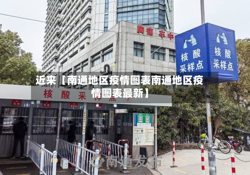 近来【南通地区疫情图表南通地区疫情图表最新】