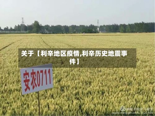 关于【利辛地区疫情,利辛历史地震事件】-第2张图片