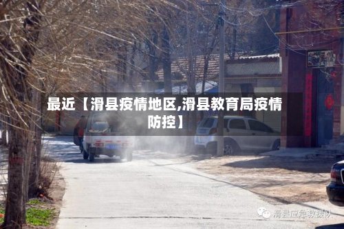 最近【滑县疫情地区,滑县教育局疫情防控】
