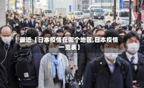 最近【日本疫情在哪个地区,日本疫情一览表】