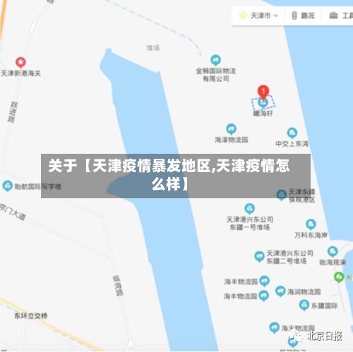关于【天津疫情暴发地区,天津疫情怎么样】-第2张图片
