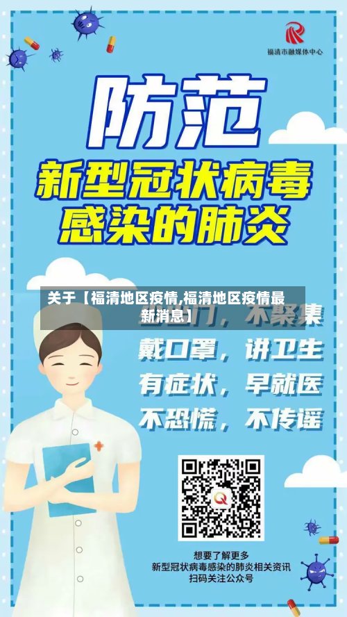 关于【福清地区疫情,福清地区疫情最新消息】-第3张图片