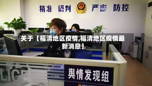 关于【福清地区疫情,福清地区疫情最新消息】