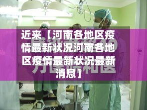 近来【河南各地区疫情最新状况河南各地区疫情最新状况最新消息】-第3张图片