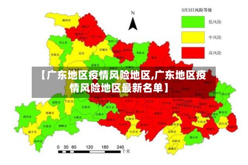 【广东地区疫情风险地区,广东地区疫情风险地区最新名单】-第2张图片