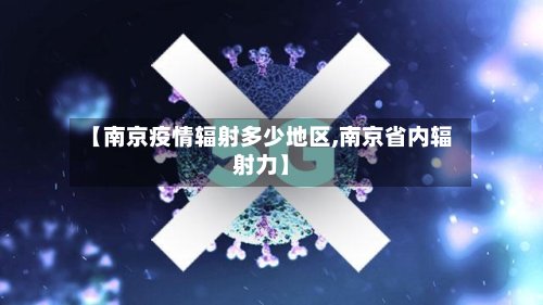 【南京疫情辐射多少地区,南京省内辐射力】-第2张图片