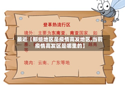 最近【那些地区是疫情高发地区,当前疫情高发区是哪里的】-第2张图片