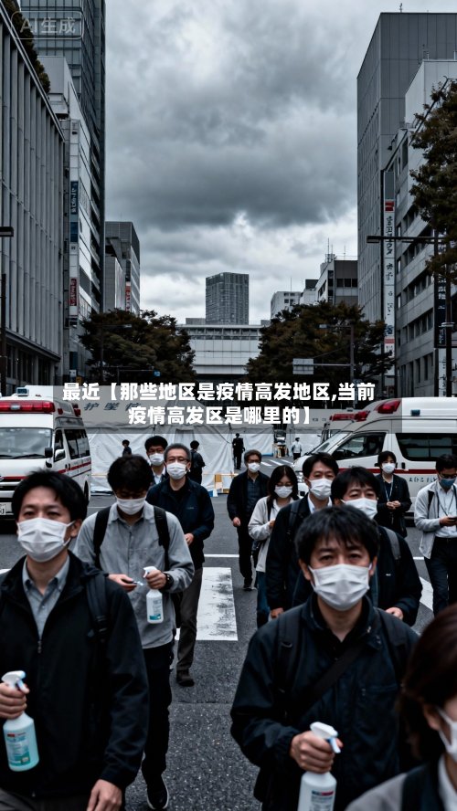 最近【那些地区是疫情高发地区,当前疫情高发区是哪里的】-第3张图片