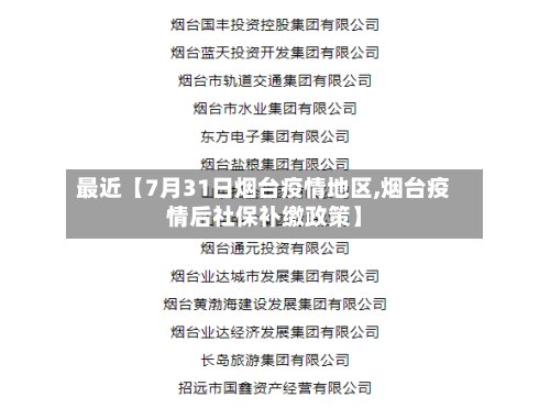 最近【7月31日烟台疫情地区,烟台疫情后社保补缴政策】-第3张图片