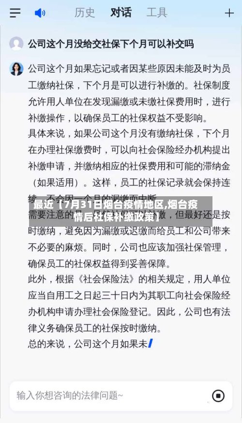 最近【7月31日烟台疫情地区,烟台疫情后社保补缴政策】