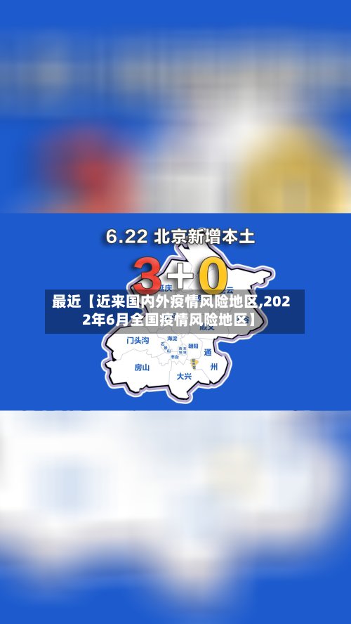 最近【近来国内外疫情风险地区,2022年6月全国疫情风险地区】